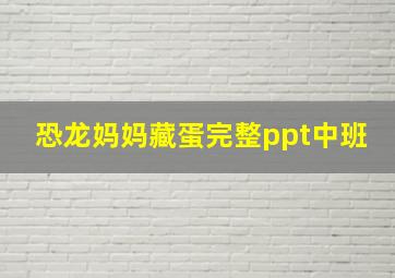 恐龙妈妈藏蛋完整ppt中班