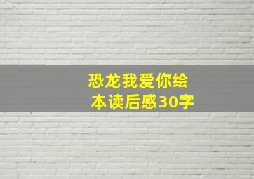 恐龙我爱你绘本读后感30字