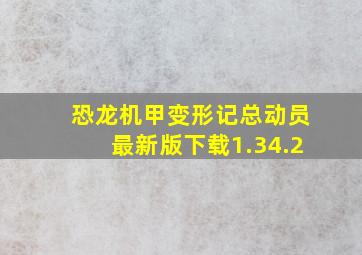 恐龙机甲变形记总动员最新版下载1.34.2