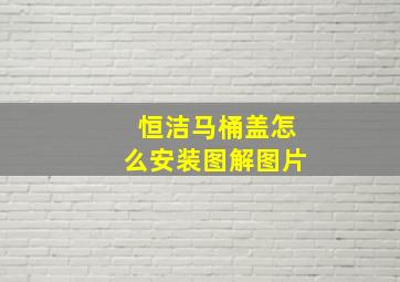 恒洁马桶盖怎么安装图解图片