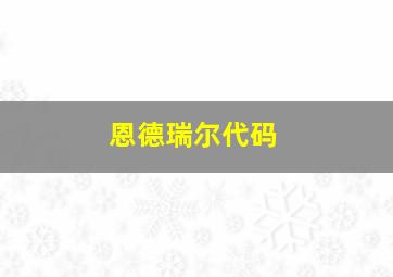 恩德瑞尔代码