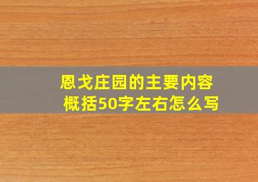 恩戈庄园的主要内容概括50字左右怎么写