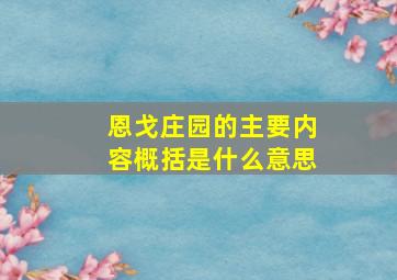 恩戈庄园的主要内容概括是什么意思