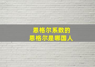 恩格尔系数的恩格尔是哪国人