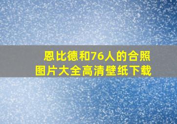 恩比德和76人的合照图片大全高清壁纸下载