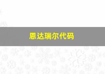 恩达瑞尔代码