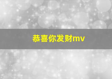 恭喜你发财mv