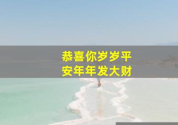 恭喜你岁岁平安年年发大财