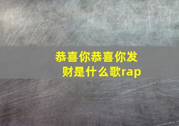 恭喜你恭喜你发财是什么歌rap