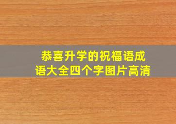 恭喜升学的祝福语成语大全四个字图片高清