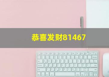 恭喜发财81467