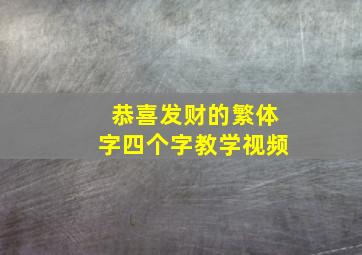 恭喜发财的繁体字四个字教学视频