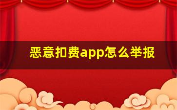 恶意扣费app怎么举报