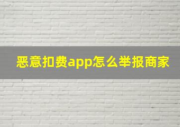 恶意扣费app怎么举报商家