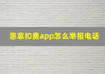 恶意扣费app怎么举报电话