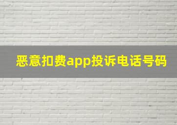 恶意扣费app投诉电话号码