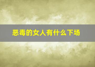 恶毒的女人有什么下场