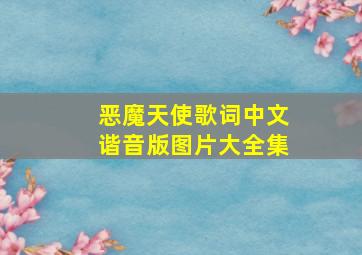 恶魔天使歌词中文谐音版图片大全集