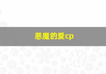 恶魔的爱cp