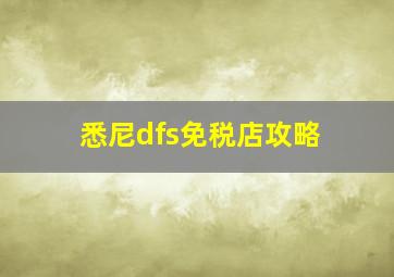 悉尼dfs免税店攻略