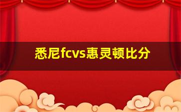 悉尼fcvs惠灵顿比分