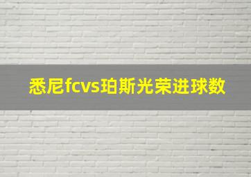 悉尼fcvs珀斯光荣进球数