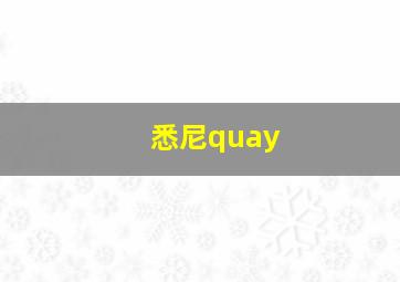 悉尼quay