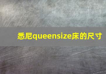 悉尼queensize床的尺寸