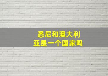 悉尼和澳大利亚是一个国家吗