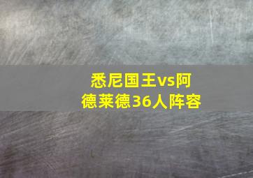 悉尼国王vs阿德莱德36人阵容