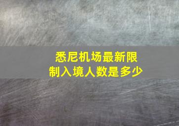 悉尼机场最新限制入境人数是多少