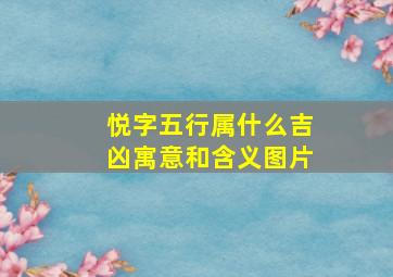 悦字五行属什么吉凶寓意和含义图片