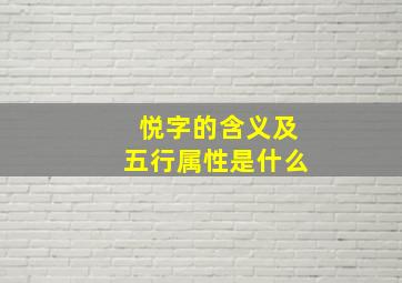 悦字的含义及五行属性是什么