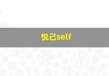 悦己self