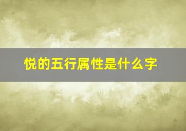 悦的五行属性是什么字