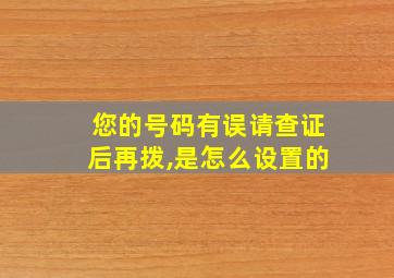 您的号码有误请查证后再拨,是怎么设置的