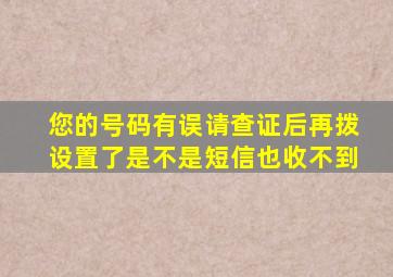 您的号码有误请查证后再拨设置了是不是短信也收不到