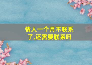 情人一个月不联系了,还需要联系吗