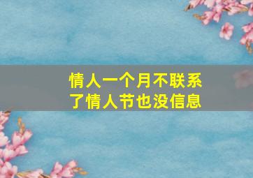 情人一个月不联系了情人节也没信息