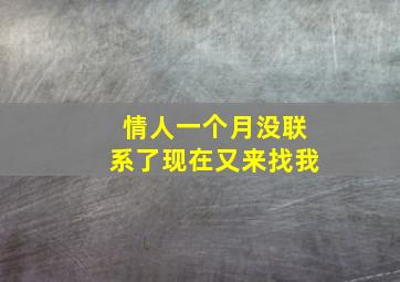 情人一个月没联系了现在又来找我