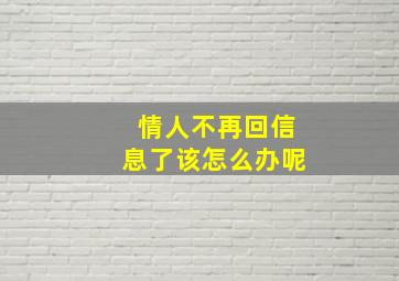 情人不再回信息了该怎么办呢