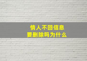 情人不回信息要删除吗为什么