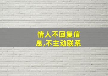 情人不回复信息,不主动联系