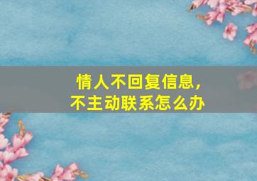 情人不回复信息,不主动联系怎么办