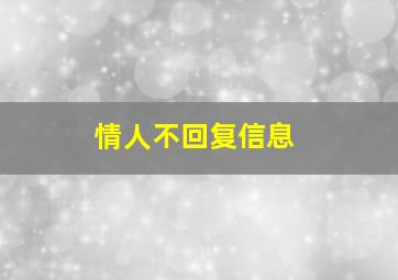 情人不回复信息