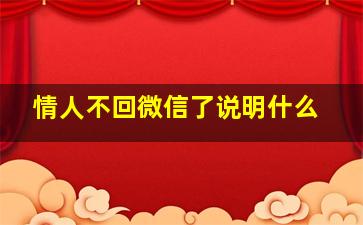 情人不回微信了说明什么