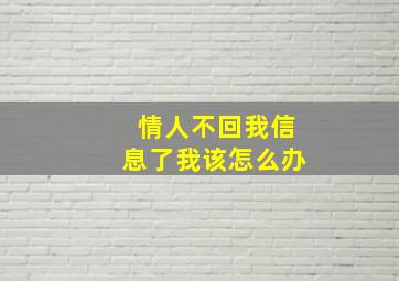 情人不回我信息了我该怎么办