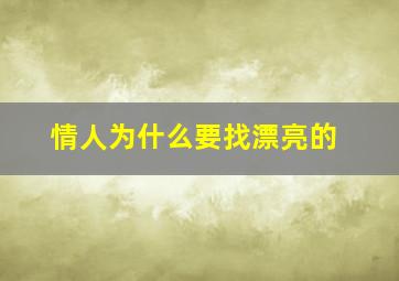 情人为什么要找漂亮的