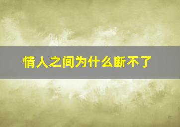 情人之间为什么断不了