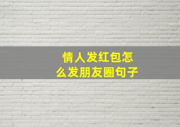 情人发红包怎么发朋友圈句子